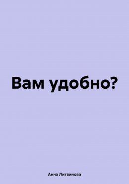 Скачать книгу Вам удобно?