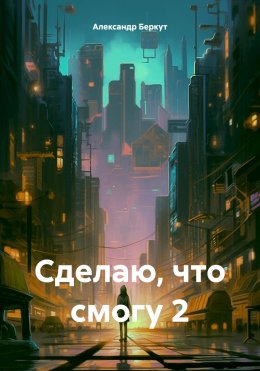 Скачать книгу Сделаю, что смогу 2