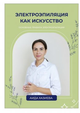 Скачать книгу Электроэпиляция как искусство. Единственная красота, которую я знаю, – это здоровье