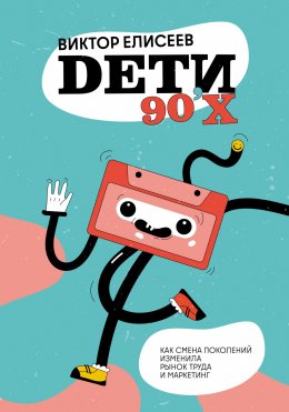 Скачать книгу Дети 90-х