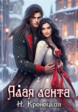 Скачать книгу Алая лента