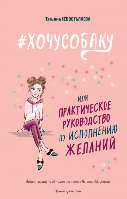 Скачать книгу #ХОЧУСОБАКУ, или Практическое руководство по исполнению желаний