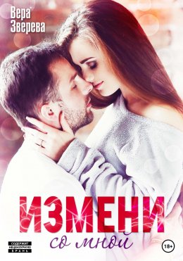 Скачать книгу Измени со мной