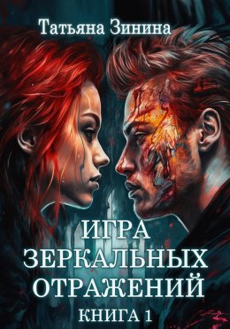 Скачать книгу Игра зеркальных отражений