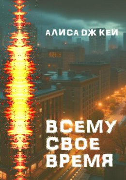 Скачать книгу Всему своё время