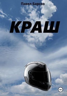 Скачать книгу Краш