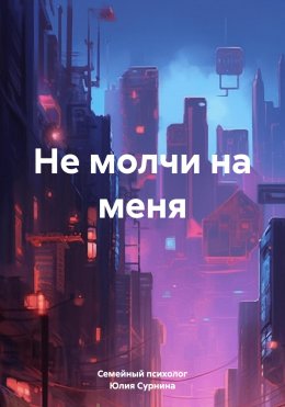 Скачать книгу Не молчи на меня