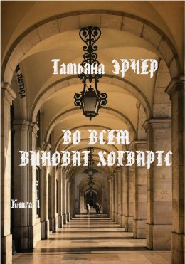 Скачать книгу Во всём виноват Хогвартс