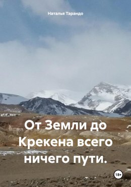 Скачать книгу От Земли до Крекена всего ничего пути.