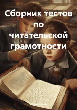 Скачать книгу Сборник тестов по читательской грамотности