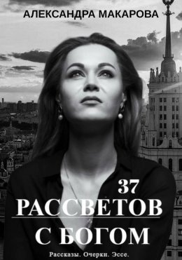 Скачать книгу 37 рассветов с Богом