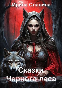 Скачать книгу Сказки Чёрного леса