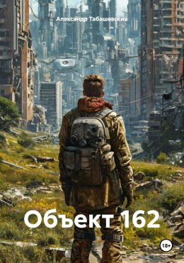 Скачать книгу Объект 162