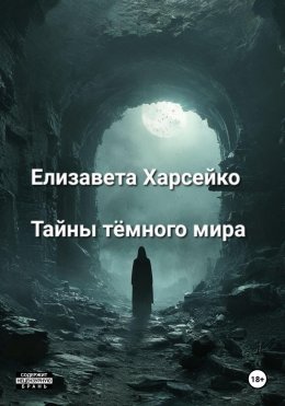 Скачать книгу Тайны тёмного мира