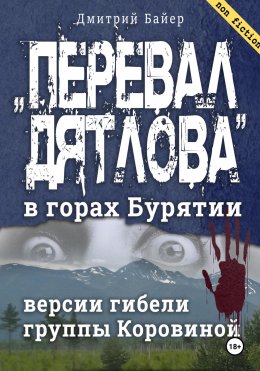 Скачать книгу «Перевал Дятлова» в горах Бурятии. Версии гибели группы Коровиной