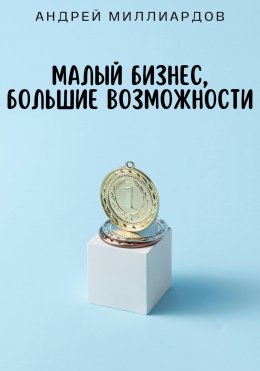 Скачать книгу Малый бизнес, большие возможности