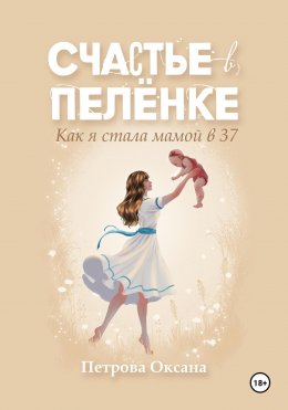 Скачать книгу Счастье в пелёнке. Как я стала мамой в 37