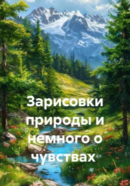 Скачать книгу Зарисовки природы и немного о чувствах