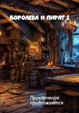 Скачать книгу Королева и Пират 2