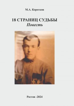 Скачать книгу 18 страниц судьбы