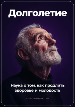 Скачать книгу Долголетие: Наука о том, как продлить здоровье и молодость