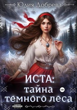 Скачать книгу Иста: Тайна Темного леса