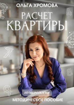 Скачать книгу Методическое пособие «Расчет квартиры»