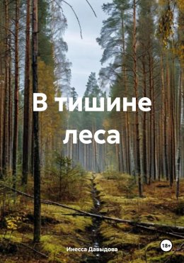 Скачать книгу В тишине леса