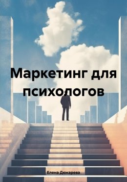 Скачать книгу Маркетинг для психологов