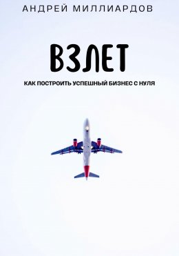 Скачать книгу Взлет. Как построить успешный бизнес с нуля