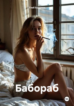 Скачать книгу Бабораб