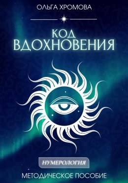 Скачать книгу Методическое пособие «Код вдохновения»