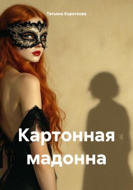 Скачать книгу Картонная мадонна