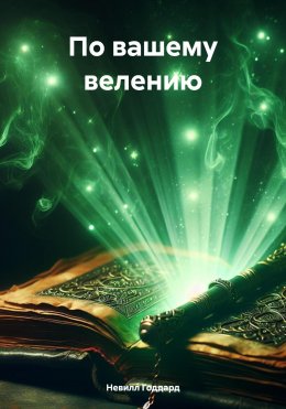 Скачать книгу По вашему велению