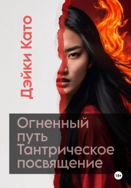 Скачать книгу Огненный путь. Тантрическое посвящение