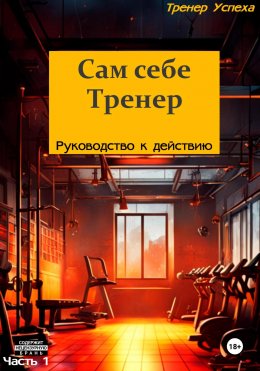 Скачать книгу Сам себе тренер – Руководство к действию