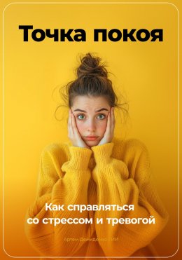 Скачать книгу Точка покоя: Как справляться со стрессом и тревогой