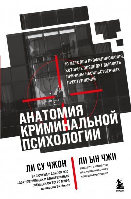 Скачать книгу Анатомия криминальной психологии. 10 методов профилирования, которые позволят выявить причины насильственных преступлений