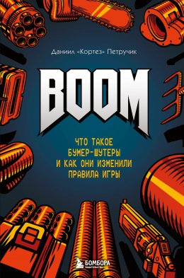 Скачать книгу BOOM. Что такое бумер-шутеры и как они изменили правила игры