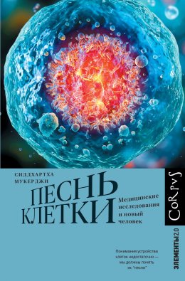 Скачать книгу Песнь клетки. Медицинские исследования и новый человек