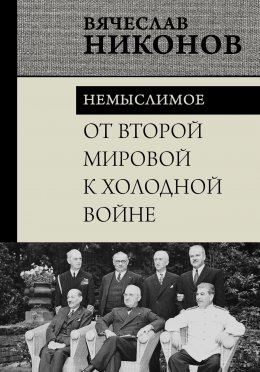 Скачать книгу От Второй мировой к холодной войне. Немыслимое