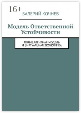 Скачать книгу Модель ответственной устойчивости. Поливалентная модель и виртуальная экономика