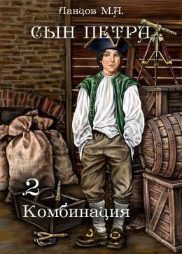 Скачать книгу Сын Петра. Том 2. Комбинация