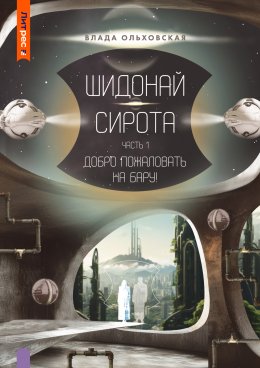 Скачать книгу Шидонай-Сирота. Часть 1. Добро пожаловать на Бару!