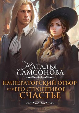 Скачать книгу Императорский отбор, или Его строптивое счастье