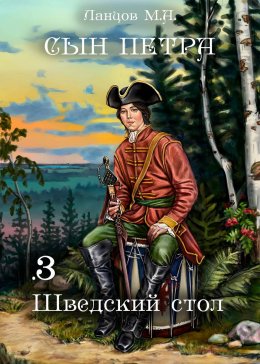 Скачать книгу Сын Петра. Том 3. Шведский стол