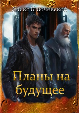 Скачать книгу Планы на будущее