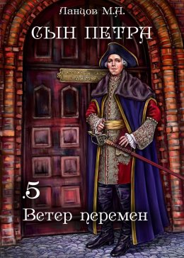 Скачать книгу Сын Петра. Том 5. Ветер перемен