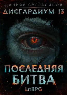 Скачать книгу Дисгардиум 13. Последняя битва