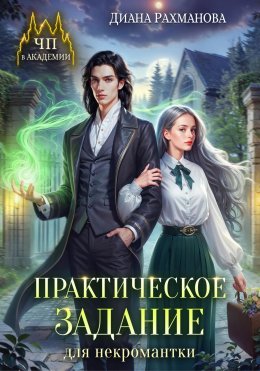 Скачать книгу Практическое задание для некромантки